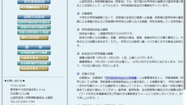 放射線影響協会 | 研究奨励助成金