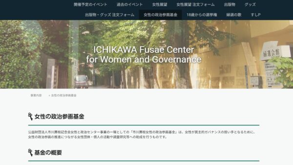市川房枝記念会女性と政治センター | 市川房枝女性の政治参画基金