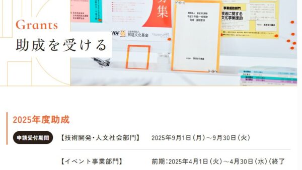 放送文化基金 | 人文社会部門 助成