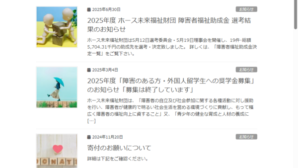 ホース未来福祉財団 | 障害者福祉助成金