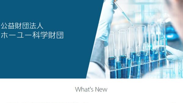 ホーユー科学財団 | 研究助成