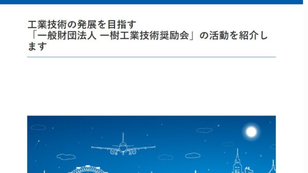 一樹工業技術奨励会 | 助成金