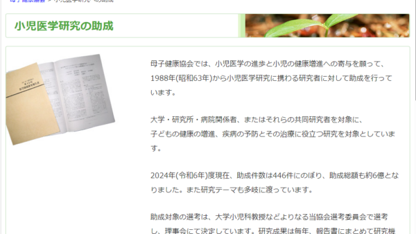 母子健康協会 | 小児医学研究助成
