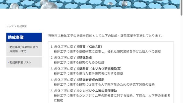 ホソカワ粉体工学振興財団 | 粉体工学に関する研究助成