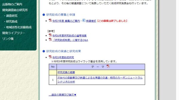 北海道開発協会 | 研究助成