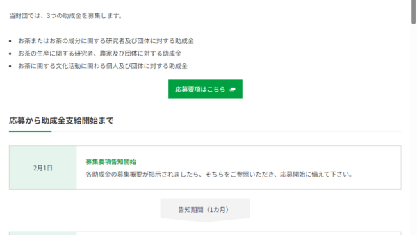 本庄八郎記念お茶財団 | 助成金