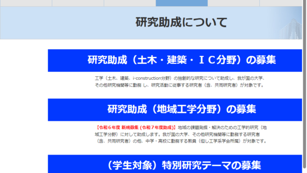 前田記念工学振興財団 | 研究助成（土木・建築・i-construction分野）