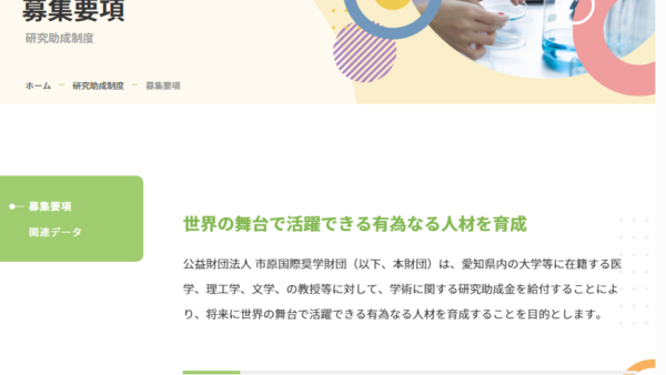 市原国際奨学財団 | 研究助成