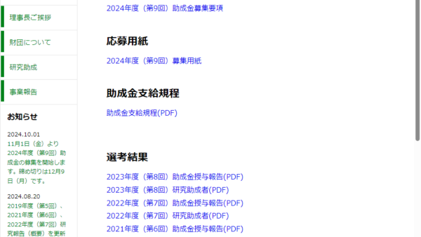 松井角平記念財団 | 研究助成