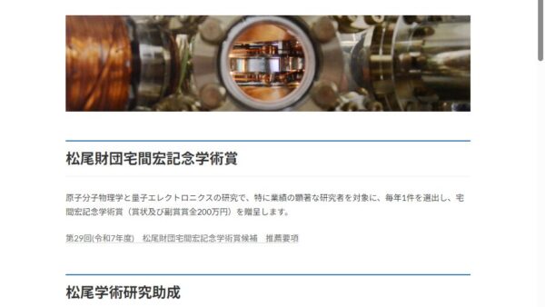 松尾学術振興財団 | 松尾学術研究助成