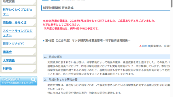 マツダ財団 | 科学技術関係 研究助成
