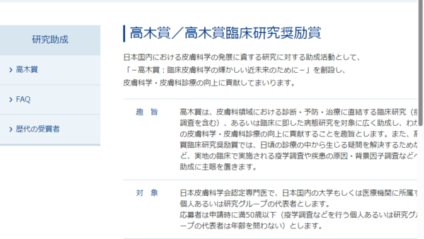 マルホ・高木皮膚科学振興財団 | 高木賞