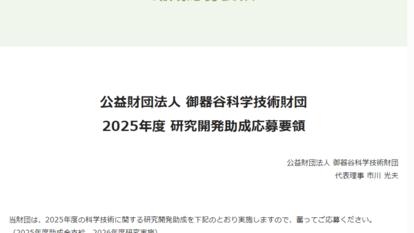 御器谷科学技術財団 | 研究開発助成