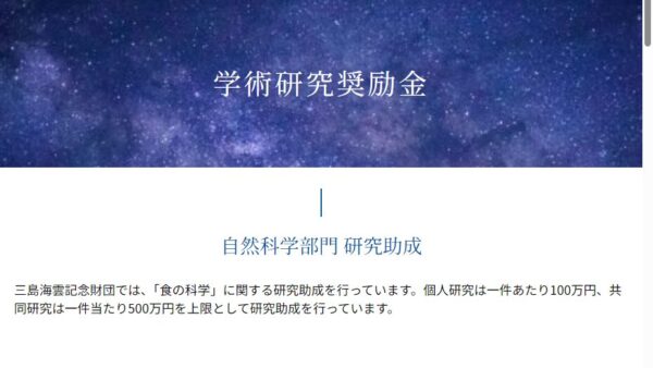 三島海雲記念財団 | 学術研究奨励金（自然科学部門　個人研究）