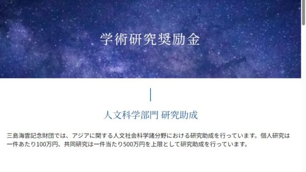 三島海雲記念財団 | 学術研究奨励金（人文科学部門　個人研究）