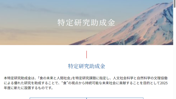 三島海雲記念財団 | 学術研究奨励金（特定研究助成金　萌芽研究）