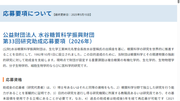 水谷糖質科学振興財団 | 研究助成