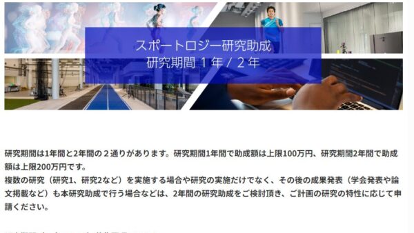 ミズノスポーツ振興財団 | スポートロジー研究助成