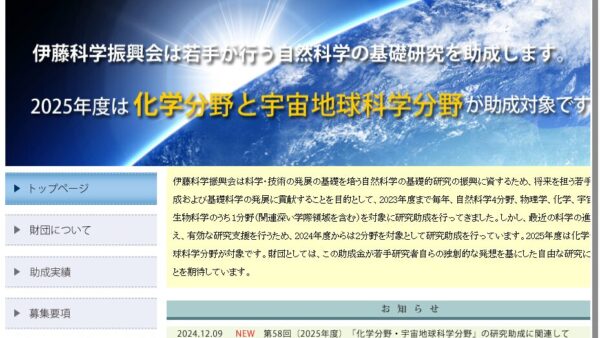 伊藤科学振興会 | 研究助成