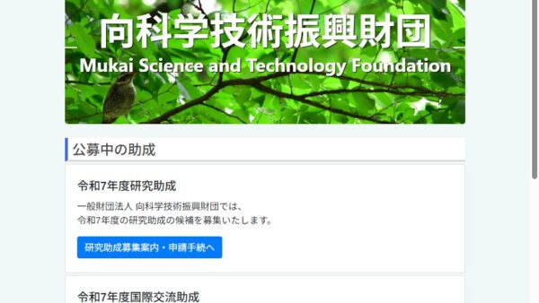 向科学技術振興財団 | 研究助成