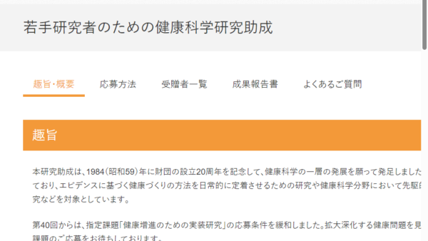 明治安田厚生事業団 | 若手研究者のための健康科学研究助成（一般課題）