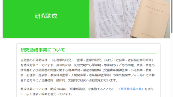 明治安田こころの健康財団 | 研究助成