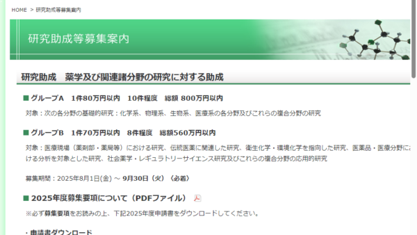 薬学研究奨励財団 | 薬学及び関連諸分野の研究に対する助成（グループA）