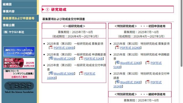 ヤクルト・バイオサイエンス研究財団 | 特別研究助成