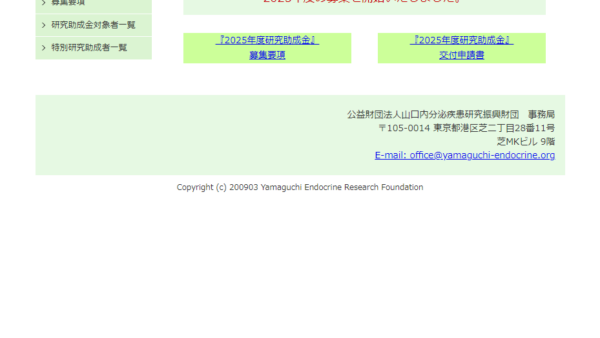 山口内分泌疾患研究振興財団 | 研究助成