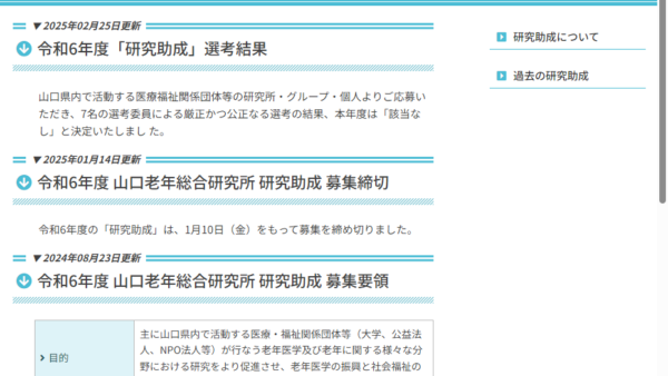山口老年総合研究所 | 研究助成