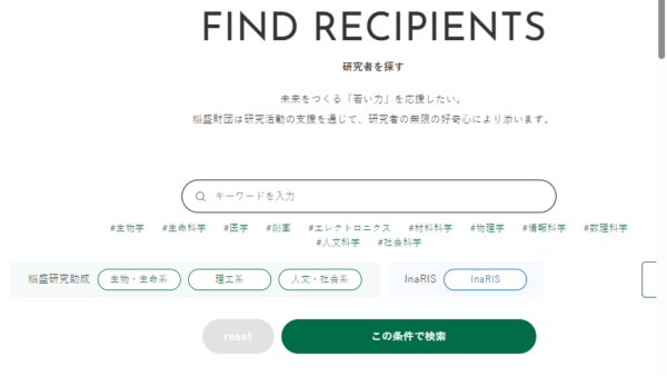稲盛財団 | 稲盛科学研究機構（InaRIS: Inamori Research Institute for Science）フェローシップ