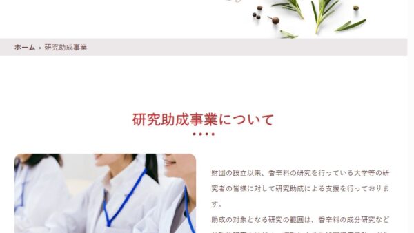 山崎香辛料振興財団 | 研究助成