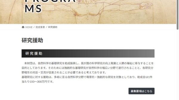 山田科学振興財団 | 研究援助（女性活躍支援枠）