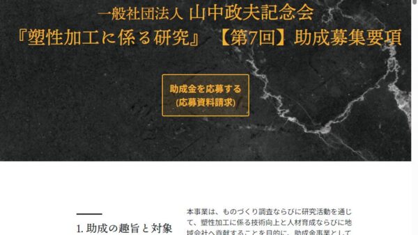 山中政夫記念会 | 塑性加工に係る研究