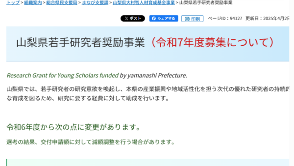 山梨県大村智人材育成基金 | 山梨県若手研究者奨励事業