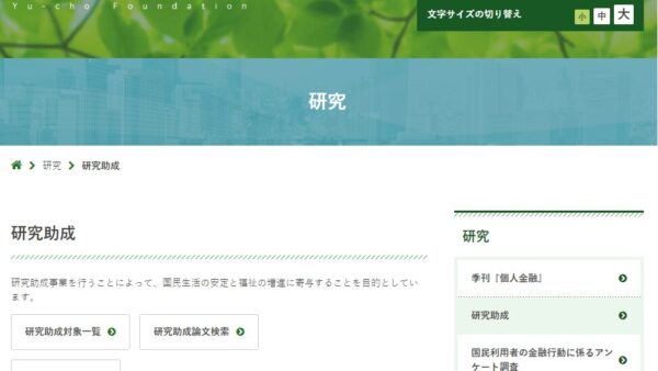 ゆうちょ財団 | 金融・経済、家計経済に関する研究助成
