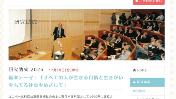 ユニベール財団 | 研究助成