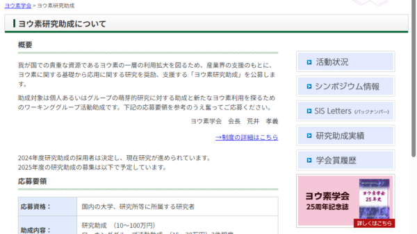 ヨウ素学会 | ヨウ素研究助成