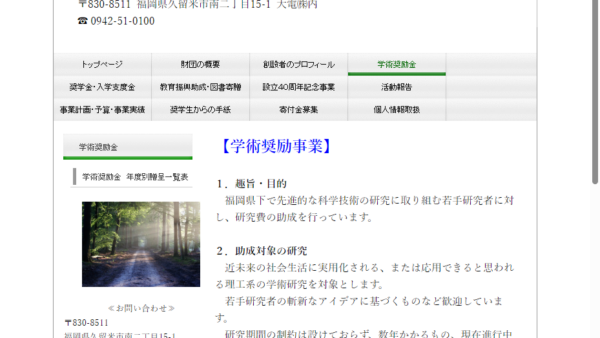 吉田学術教育振興会 | 学術奨励金