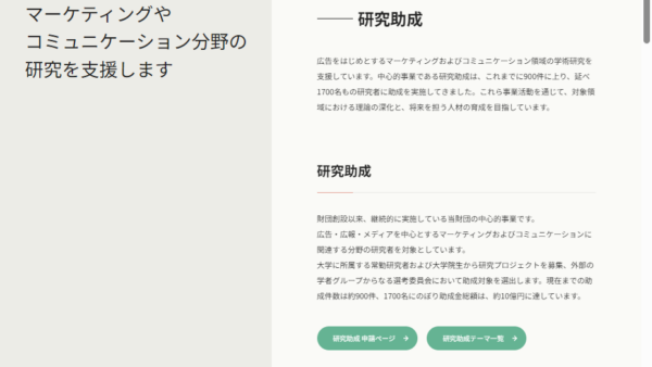 吉田秀雄記念事業財団 | 研究助成