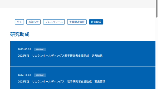 リカケンホールディングス | 若手研究者支援助成