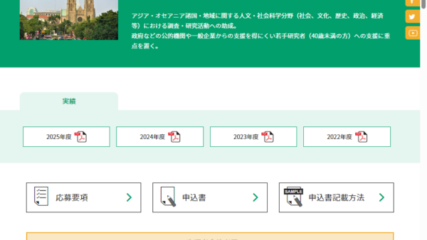 りそなアジア・オセアニア財団 | 調査研究助成