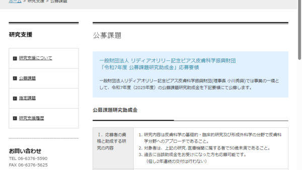 リディアオリリー記念ピアス皮膚科学振興財団 | 公募課題研究助成金