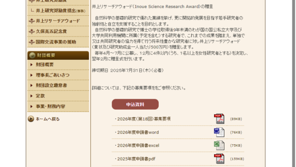 井上科学振興財団 | 井上リサーチアウォード