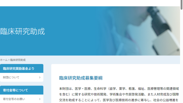 臨床研究奨励基金 | 臨床研究助成金