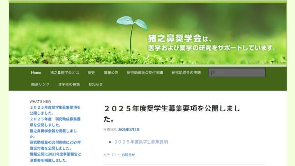 猪之鼻奨学会 | 研究助成金（一般の部）