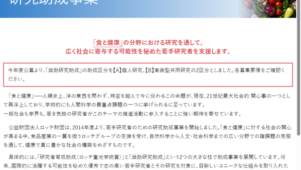 ロッテ財団 | 研究者育成助成〈ロッテ重光学術賞〉