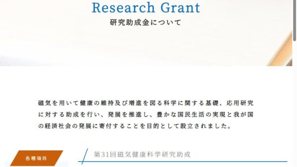 渡邉財団 | 磁気健康科学研究助成