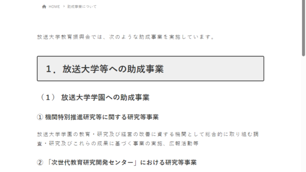 放送大学教育振興会 | 助成金