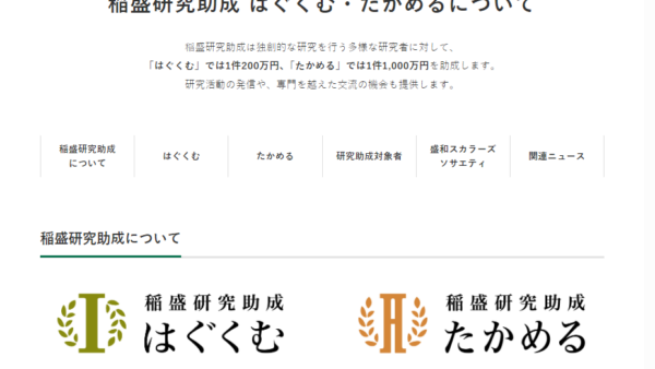 稲盛財団 | 稲盛研究助成（たかめる）